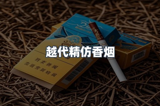 越代精仿香烟