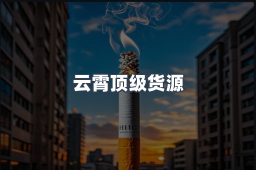 云霄顶级货源